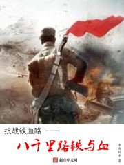 抗戰鐵血路:八千里路鐵與血