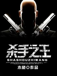 殺手之王