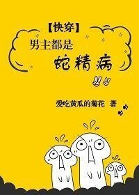 男主都是蛇精病