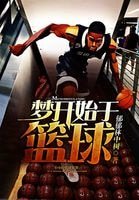 夢開始於籃球