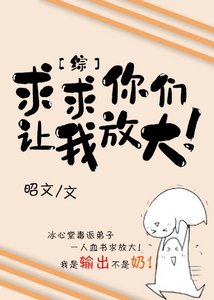 (綜漫同人)求求你們讓我放大!