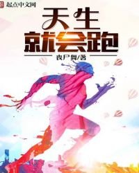 天生就會跑