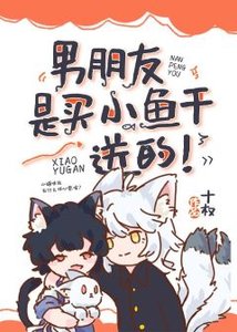 男朋友是買小魚乾送的!