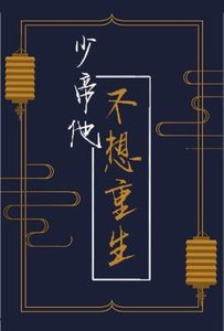 少帝他不想重生