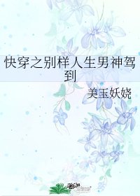快穿之別樣人生男神駕到