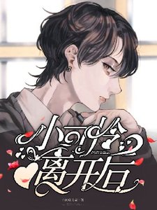 小可憐離開後總裁後悔了