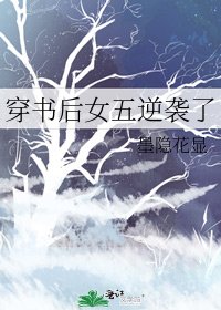 穿书后女五逆袭了