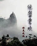 絕壁重歡