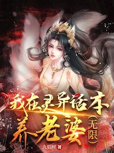 我在靈異話本養老婆(無限)