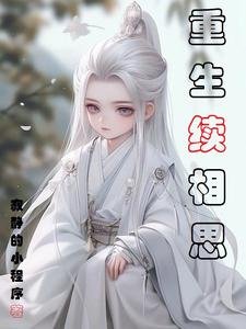 (長相思同人)重生續相思