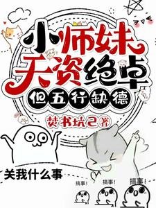 小師妹天資絕卓,但五行缺德