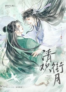 清歡銜月