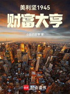 美利堅1945:財富大亨