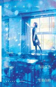 當且僅當雪是白的(出書版)