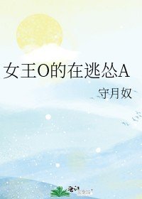 女王O的在逃慫A/我的Alpha只想打鐵