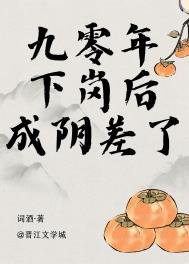 九零年下崗後成陰差了