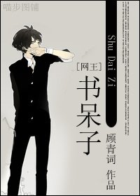 （網王同人）書呆子