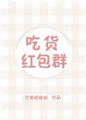 吃貨紅包群