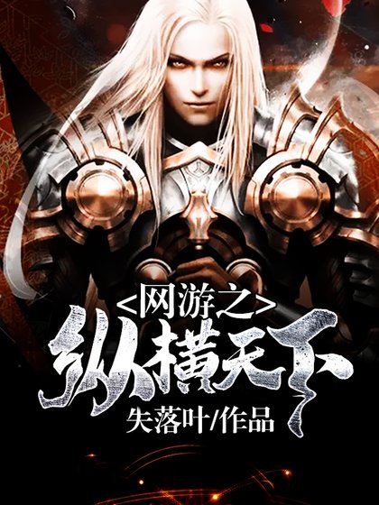 網遊之縱橫天下