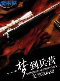 一夢到兵營