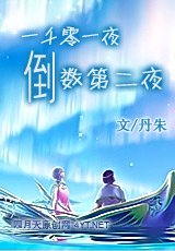 一千零一夜倒数第二夜