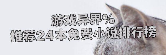 遊戲異界%推薦24本免費小説排行榜