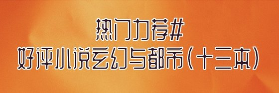 热门力荐#好评小说玄幻与都市(十三本)