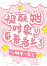 沦陷在他怀里/被联姻对象的哥哥看上了！