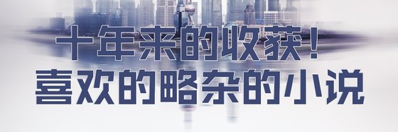 十年来的收获！喜欢的略杂的小说