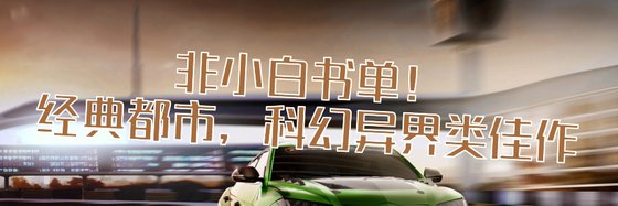 非小白書單！經典都市，科幻異界類佳作