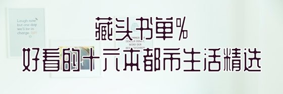 藏頭書單%好看的十六本都市生活精選
