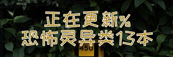 正在更新%恐怖灵异类13本