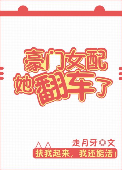 豪門女配她翻車了[穿書]