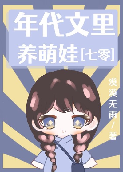 年代文里养萌娃[七零]