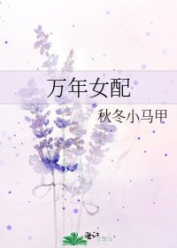 萬年女配