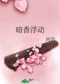 暗香浮動