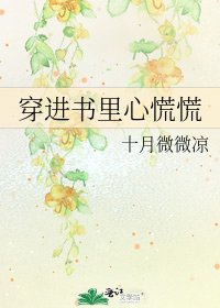 穿进书里心慌慌