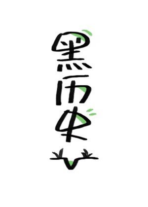 总裁，其实我是创|世神
