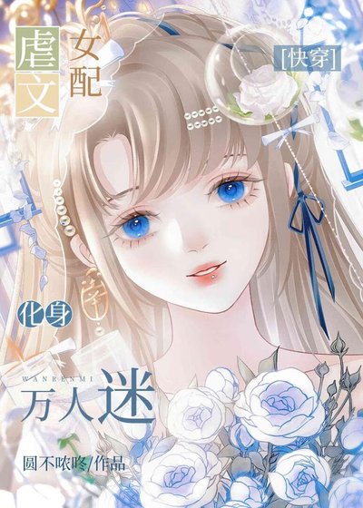 虐文女配化身萬人迷[快穿]