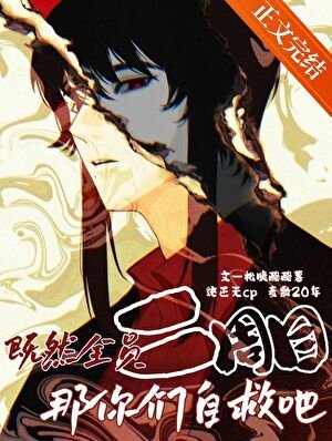（柯南同人）既然全員二週目那你們自救吧