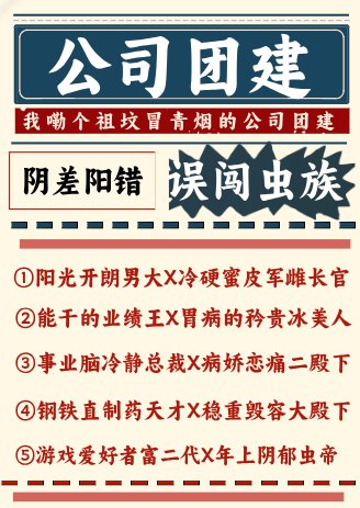 公司團建誤闖蟲族