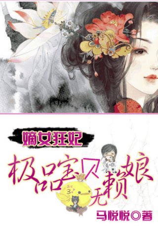 嫡女狂妃：極品寶貝無賴娘/嫡女狂妃：極品寶寶無賴娘