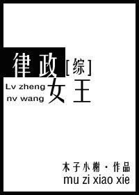 （BG/綜劇同人）律政女王[綜]